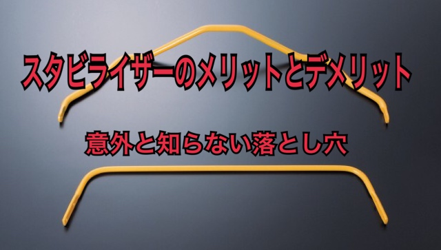 スタビライザーのメリットとデメリット その効果と落とし穴 ちゃまブロ