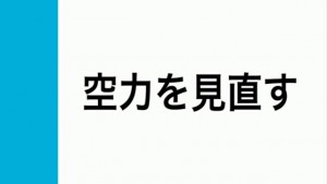 空力 見出し