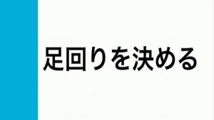 足回り 見出し