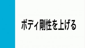 ボディ剛性 見出し