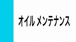 オイル 見出し