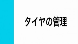 タイヤ管理 見出し