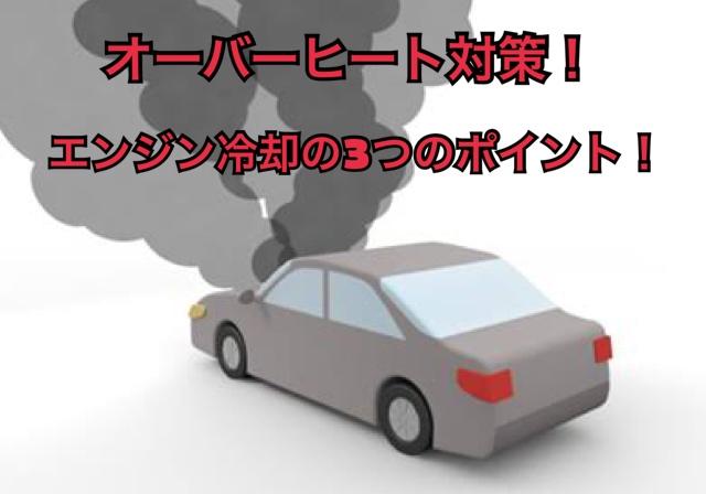 オーバーヒート対策 エンジン冷却の3つのポイントと効果的な方法 ちゃまブロ