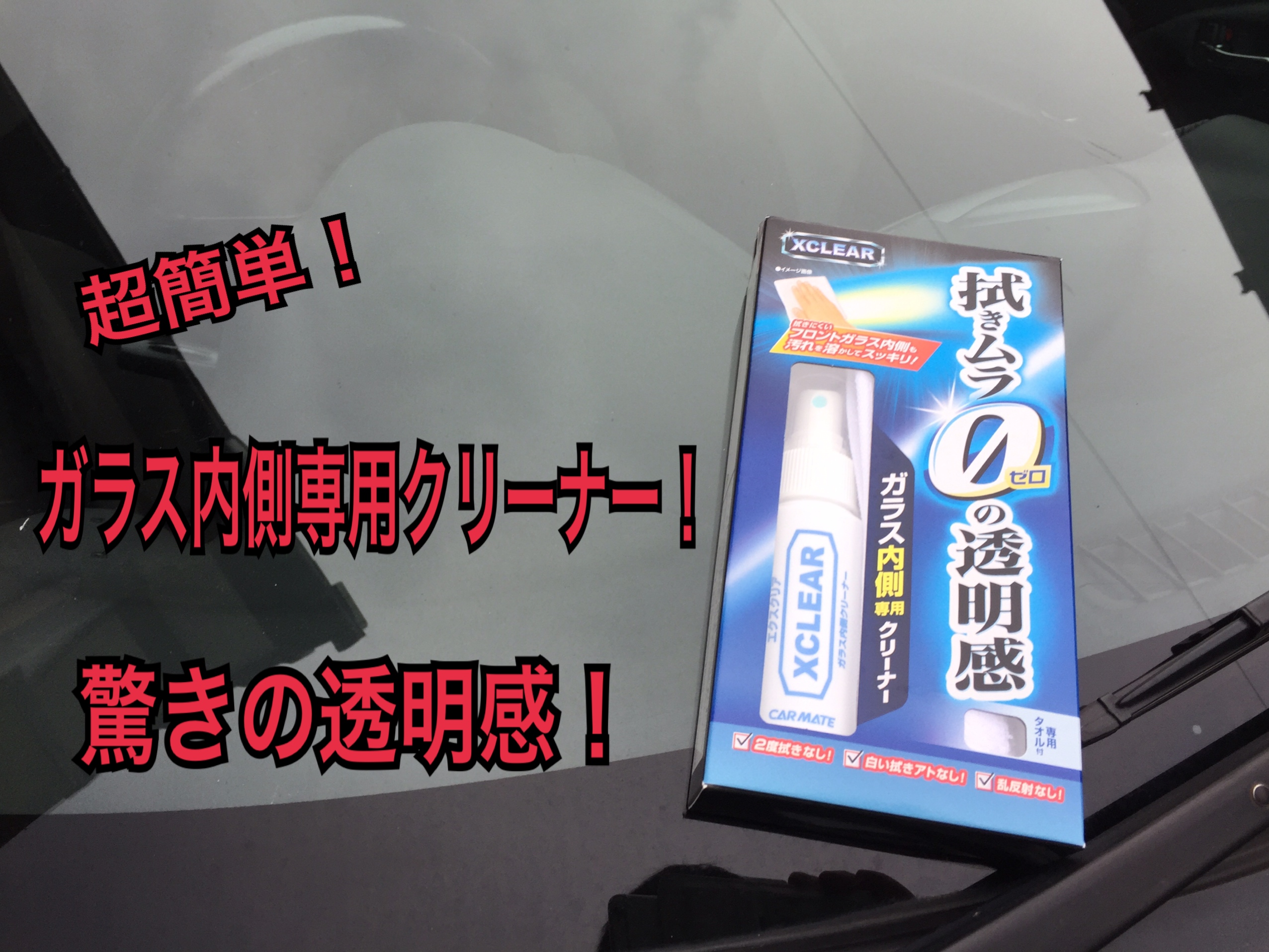 簡単綺麗！ガラス内側専用クリーナーを紹介！透明感が違う！ | ちゃまブロ！