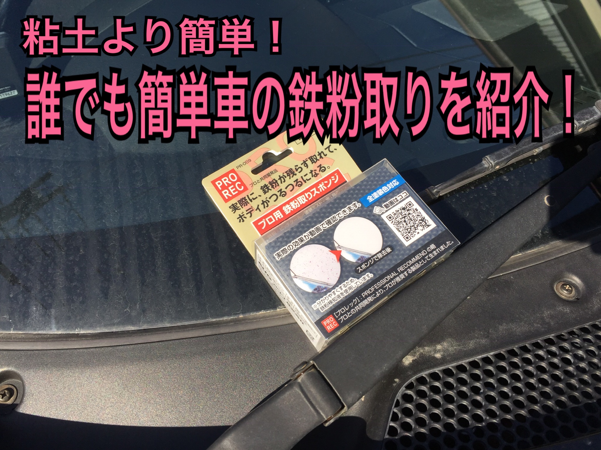 粘土より簡単！誰でも楽々車の鉄粉取りができる商品を紹介！ | ちゃまブロ！