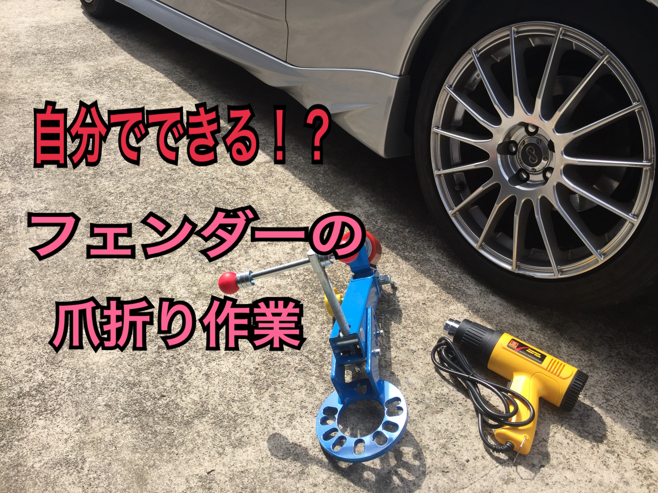 自分でできる！？フェンダーの爪折り作業のやり方を紹介！ - ちゃまブロ！